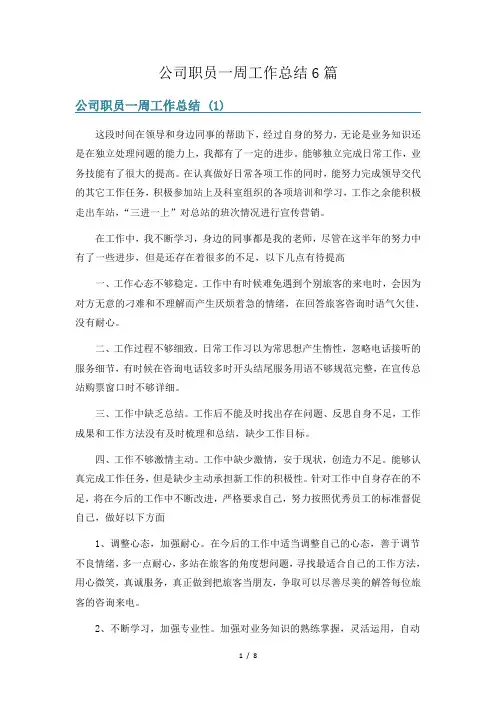 公司职员一周工作总结6篇