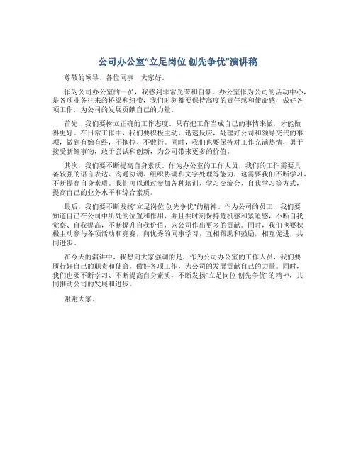 公司办公室“立足岗位 创先争优”演讲稿