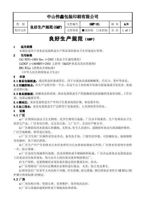 良好生产规范-GMP