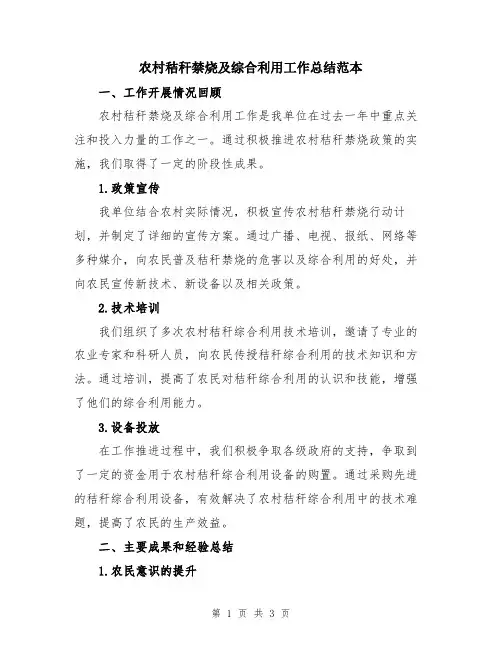 农村秸秆禁烧及综合利用工作总结范本