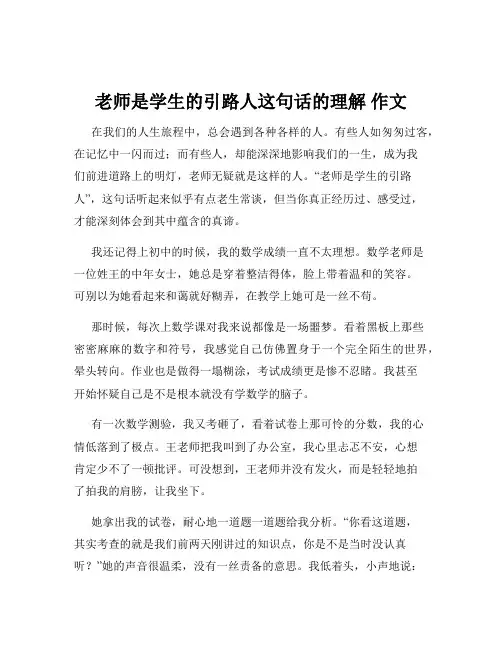 老师是学生的引路人这句话的理解 作文