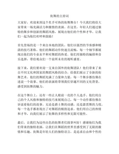 街舞的主持词