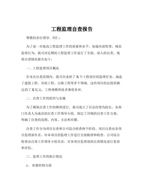 工程监理自查报告