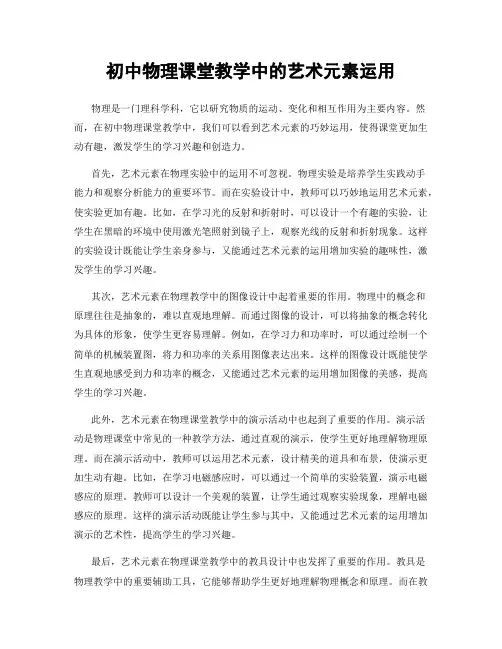 初中物理课堂教学中的艺术元素运用