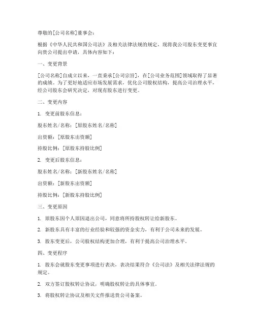 变更股东申请书