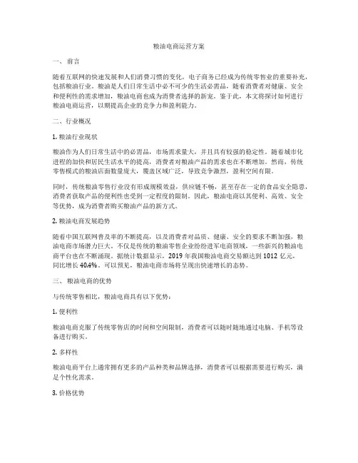 粮油电商运营方案