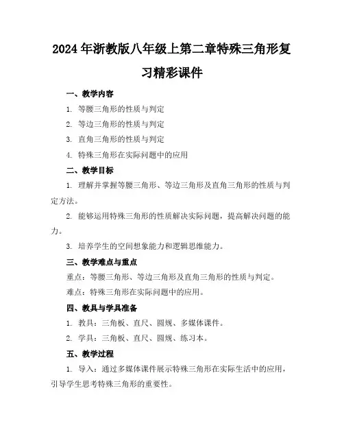 2024年浙教版八年级上第二章特殊三角形复习精彩课件