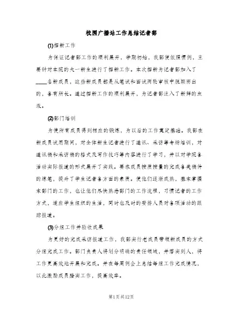 校园广播站工作总结记者部（2篇）