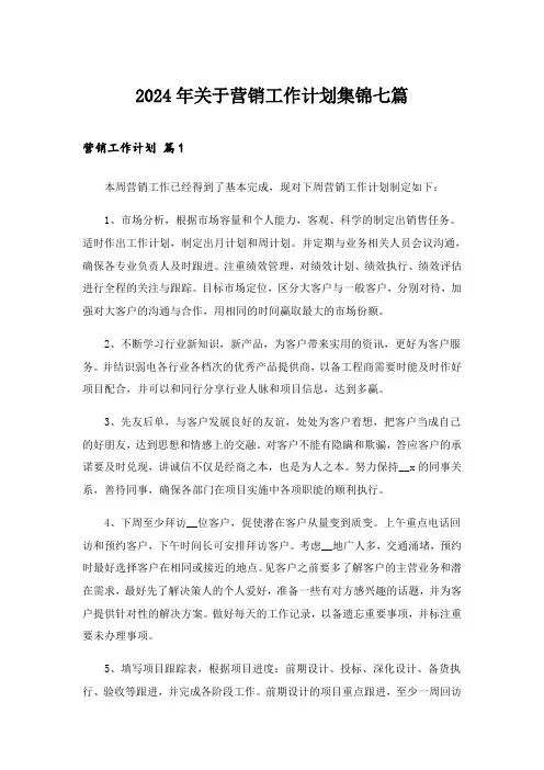 2024年关于营销工作计划集锦七篇