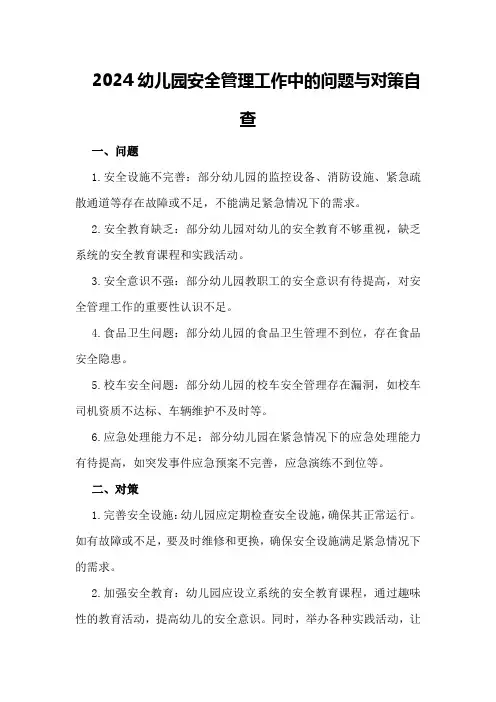 2024幼儿园安全管理工作中的问题与对策自查