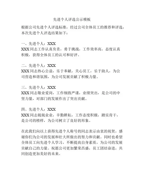 先进个人评选公示模板