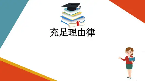 逻辑思维的基本规律—充足理由律(思维训练课件)
