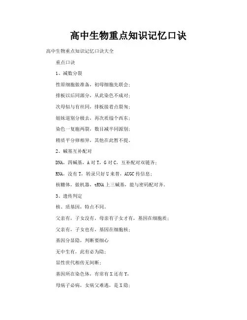 高中生物重点知识记忆口诀