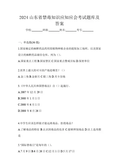 2024山东省禁毒知识应知应会考试题库及答案