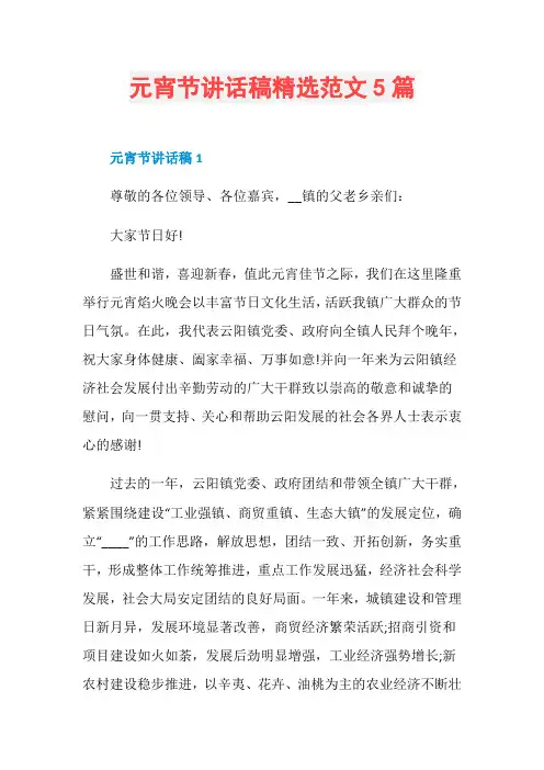 元宵节讲话稿精选范文5篇