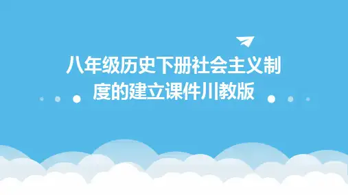 八年级历史下册社会主义制度的建立课件川教版