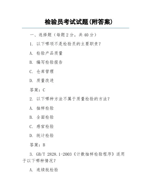 检验员考试试题(附答案)