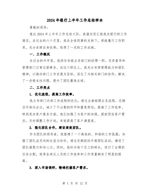 2024年银行上半年工作总结样本(3篇)