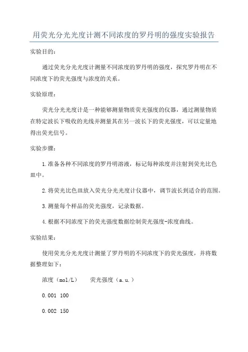 用荧光分光光度计测不同浓度的罗丹明的强度实验报告