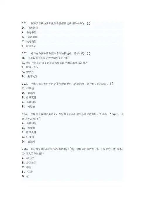 医学影像超声诊断三基试题第五部分选择(附答案)