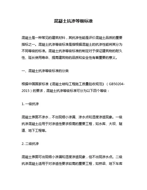 混凝土抗渗等级标准