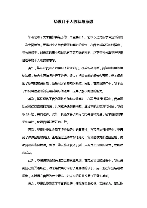毕设计个人收获与感想