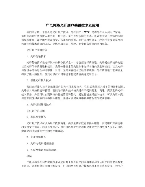 广电网络光纤到户关键技术及应用