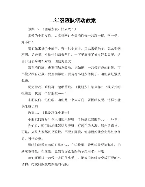 二年级班队活动教案