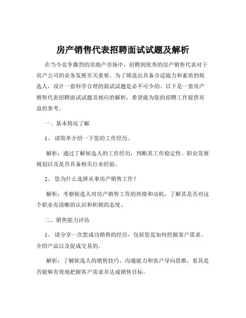 房产销售代表招聘面试试题及解析