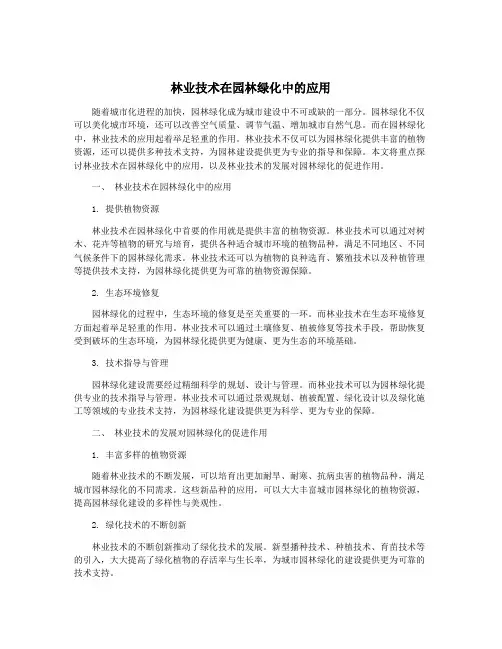 林业技术在园林绿化中的应用