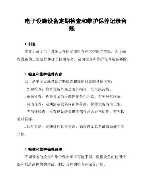 电子设施设备定期检查和维护保养记录台账
