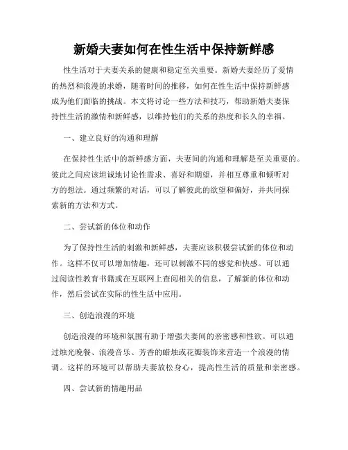 新婚夫妻如何在性生活中保持新鲜感