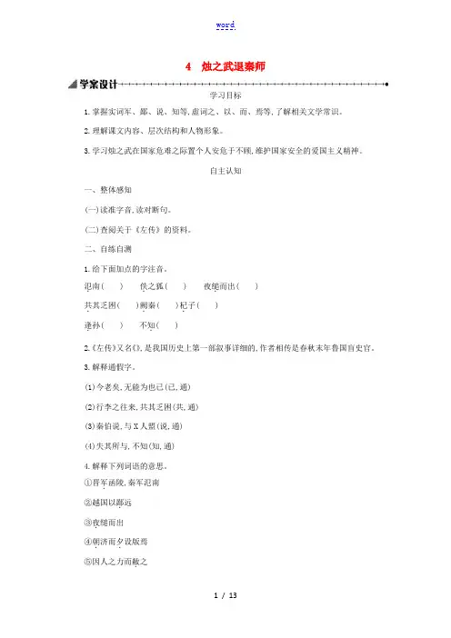 高中语文第二单元4烛之武退秦师学案新人教版必修1 学案