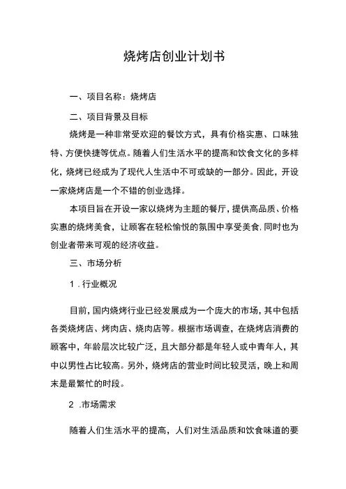 烧烤店创业计划书