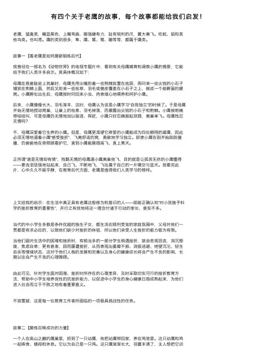 有四个关于老鹰的故事，每个故事都能给我们启发！