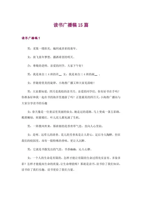 读书广播稿15篇