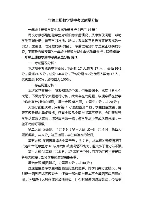 一年级上册数学期中考试质量分析