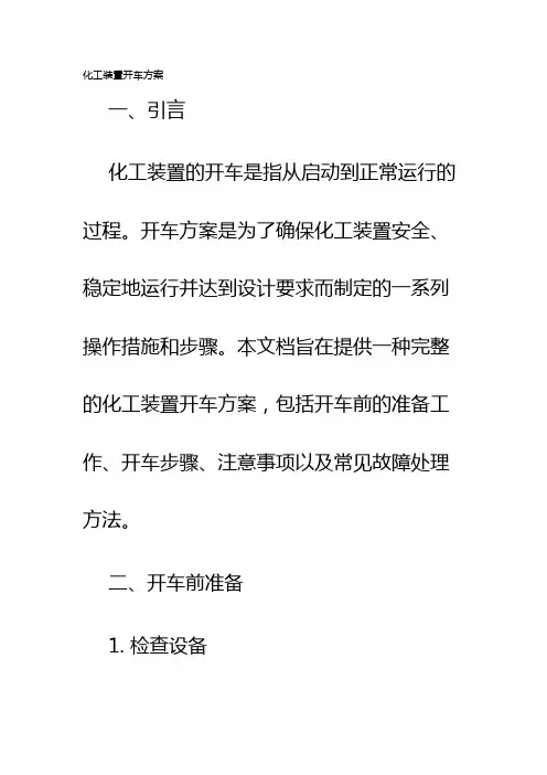 化工装置开车方案