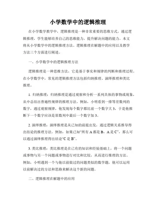 小学数学中的逻辑推理