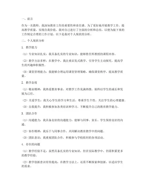 教师工作计划个人现状分析