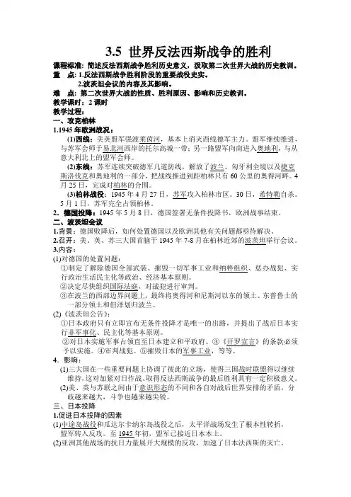 3.5世界反法西斯战争的胜利教案(人民版选修3)(1)