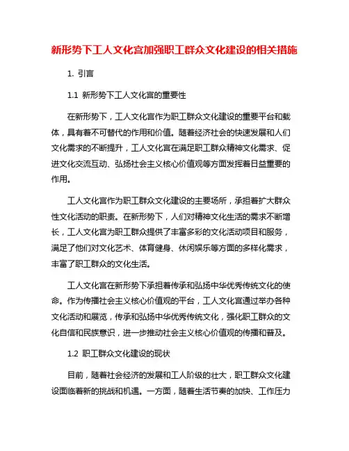 新形势下工人文化宫加强职工群众文化建设的相关措施