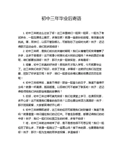 初中三年毕业后寄语