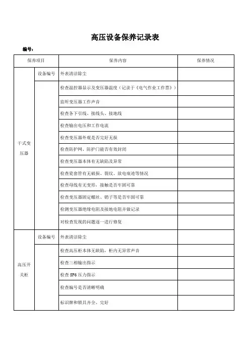 高压设备保养记录表(完整版)