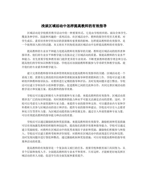 浅谈区域活动中怎样提高教师的有效指导