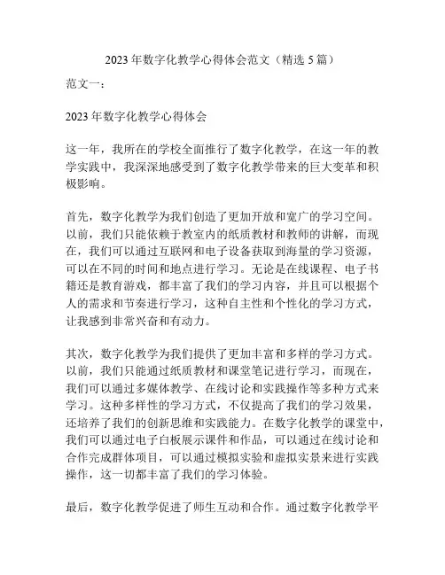 2023年数字化教学心得体会范文(精选5篇)