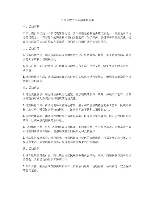 广西瑶族节日活动策划方案