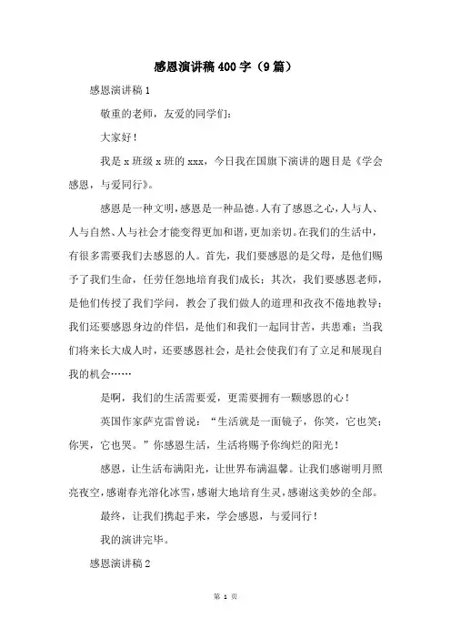 感恩演讲稿400字(9篇)
