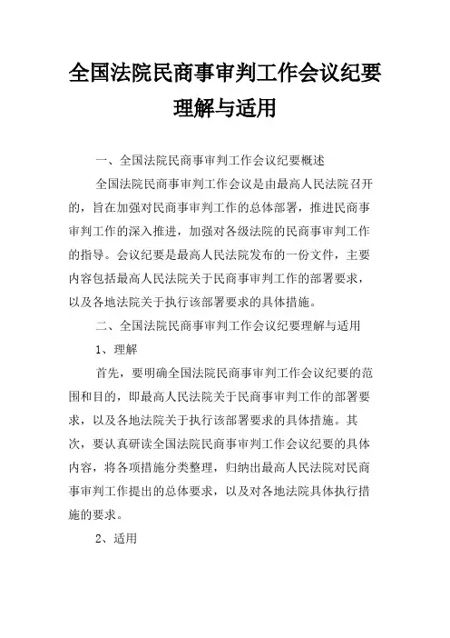 全国法院民商事审判工作会议纪要理解与适用