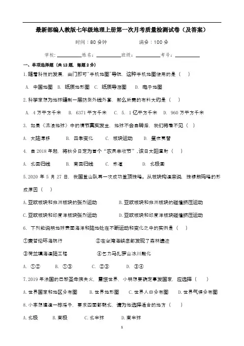 最新部编人教版七年级地理上册第一次月考质量检测试卷(及答案)